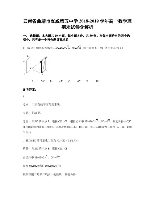云南省曲靖市宣威第五中学2018-2019学年高一数学理期末试卷含解析