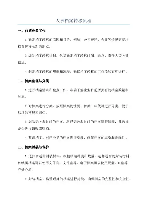 人事档案转移流程