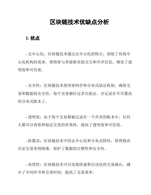 区块链技术优缺点分析