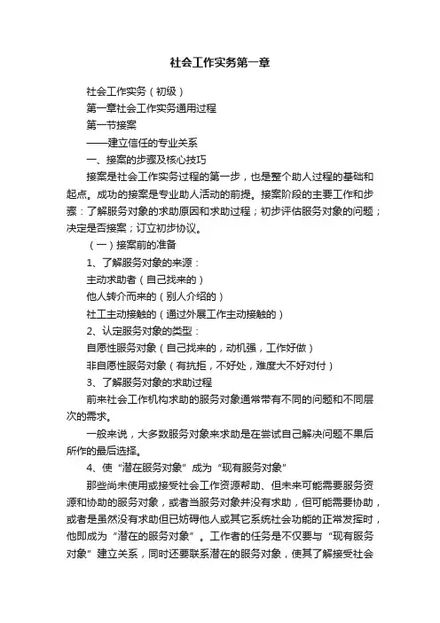 社会工作实务第一章
