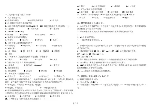 人工智能期末考试试卷