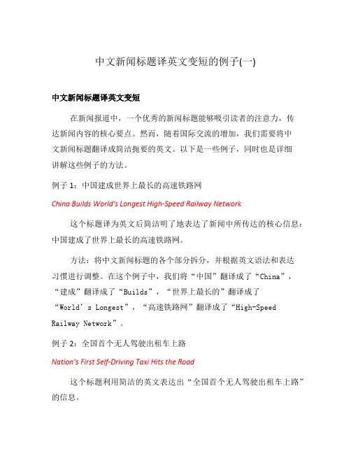 中文新闻标题译英文变短的例子(一)