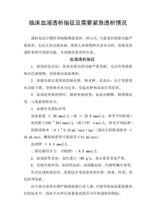 临床血液透析指征及需要紧急透析情况