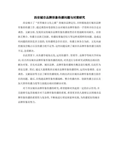 西安城市品牌形象传播问题与对策研究