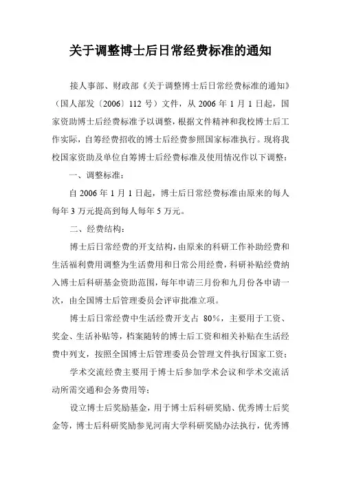 关于调整博士后日常经费标准的通知