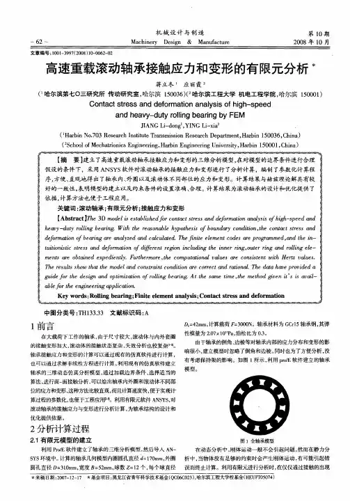高速重载滚动轴承接触应力和变形的有限元分析