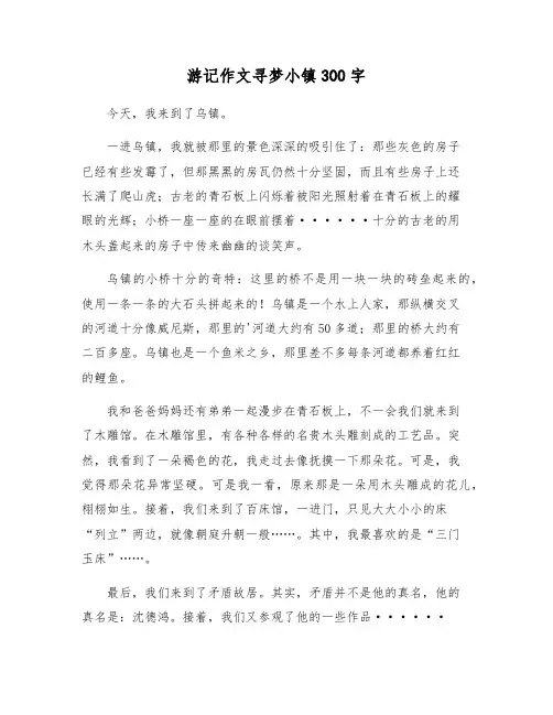 游记作文寻梦小镇300字