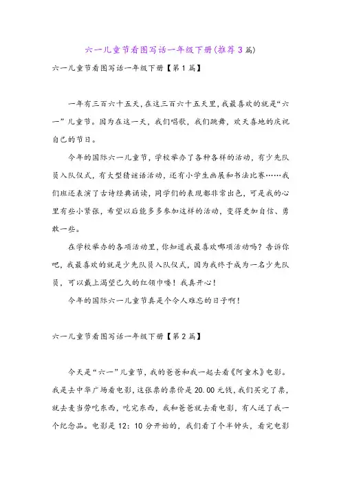 六一儿童节看图写话一年级下册(推荐3篇)