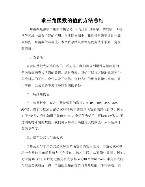 求三角函数的值的方法总结