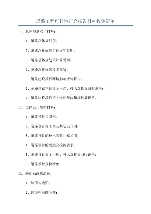 道路工程可行性研究报告材料收集清单