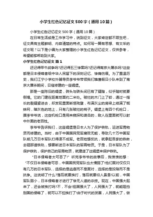 小学生红色记忆征文500字（通用10篇）