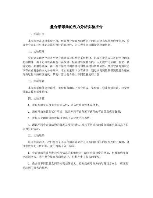 叠合梁弯曲的应力分析实验报告