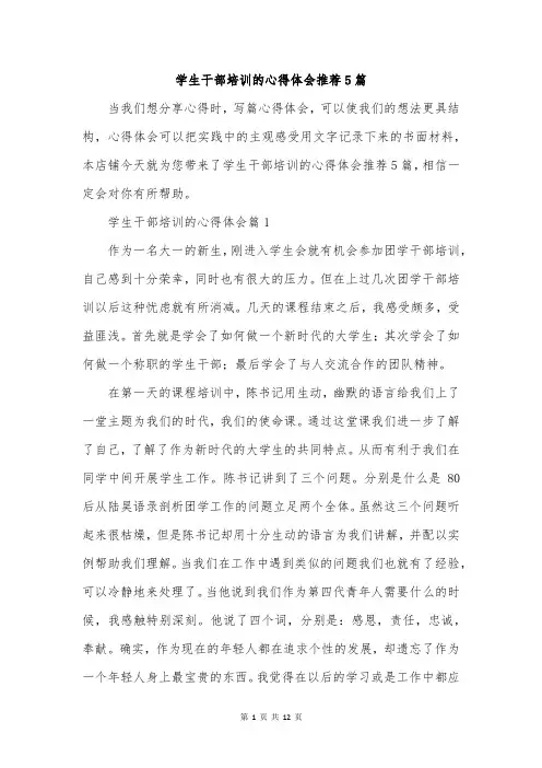 学生干部培训的心得体会推荐5篇