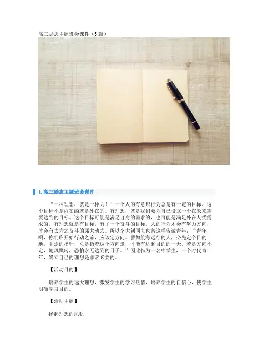 高三励志主题班会课件(5篇)