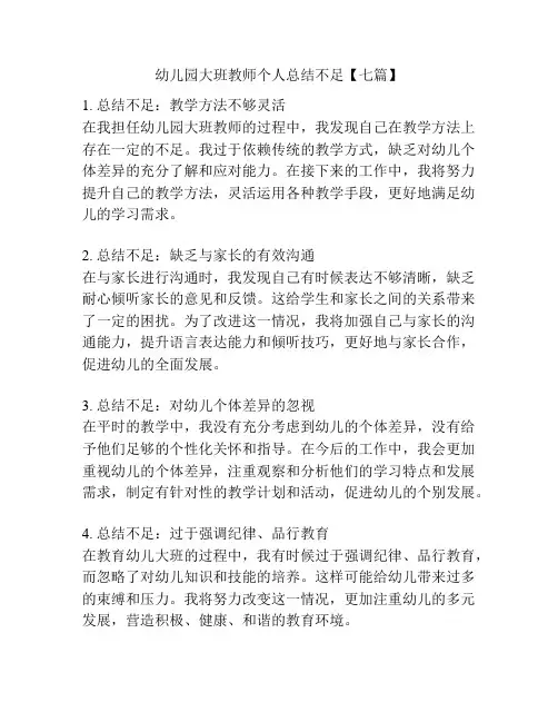 幼儿园大班教师个人总结不足【七篇】