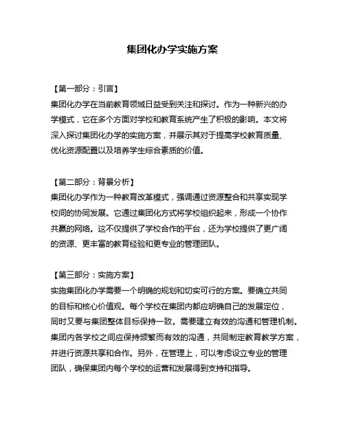 集团化办学实施方案