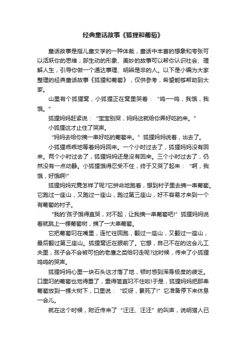 经典童话故事《狐狸和葡萄》