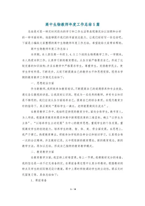 高中生物教师年度工作总结5篇