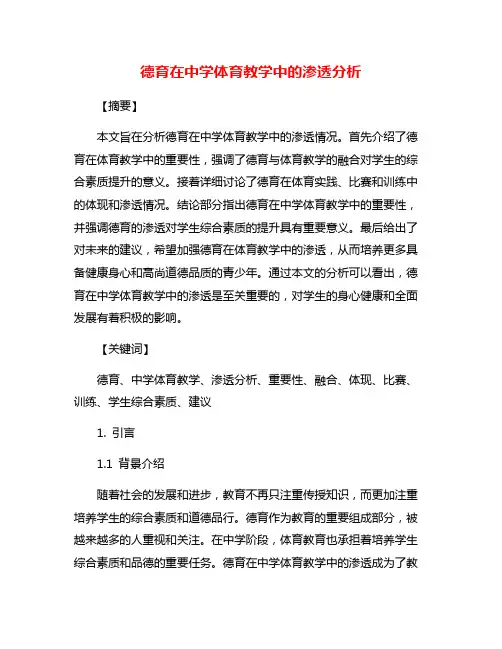 德育在中学体育教学中的渗透分析