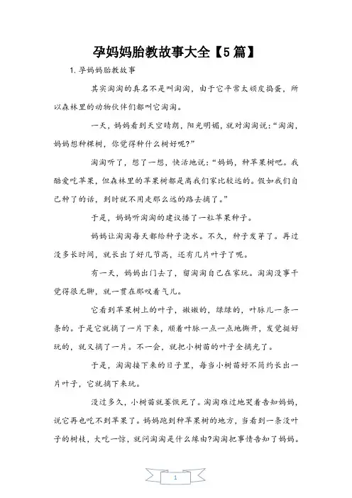 孕妈妈胎教故事大全【5篇】