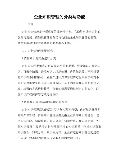 企业知识管理的分类与功能