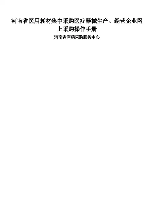 河南省医用耗材集中采购医疗器械生产经营企业网上采购操作手册