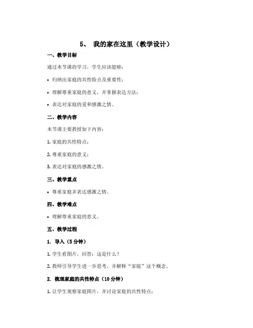 5、 我的家在这里(教学设计)-2022-2023学年道德与法治三年级下册 