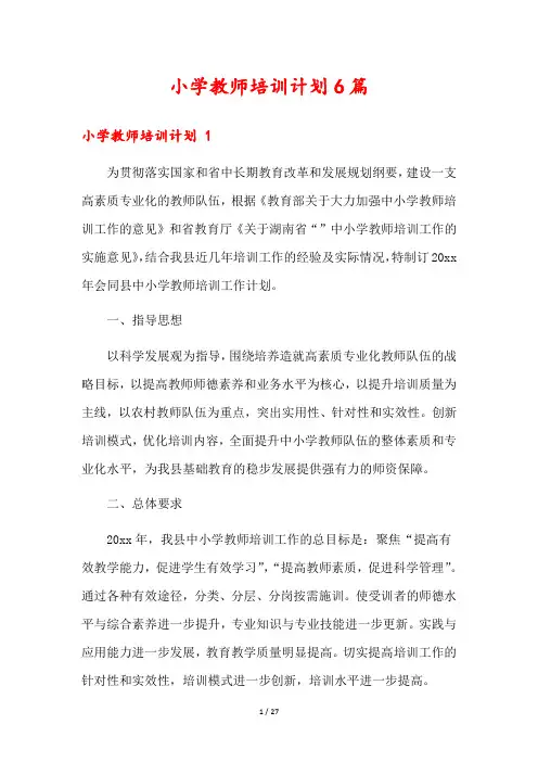 小学教师培训计划6篇