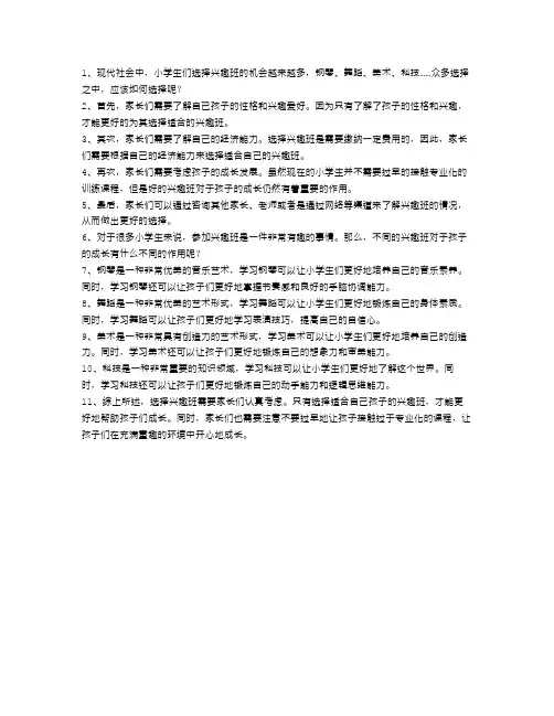 小学生的兴趣班选择
