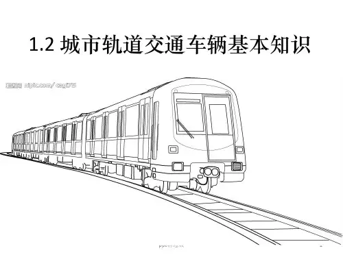 城市轨道交通车辆相关知识ppt课件