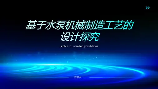 基于水泵机械制造工艺的设计探究