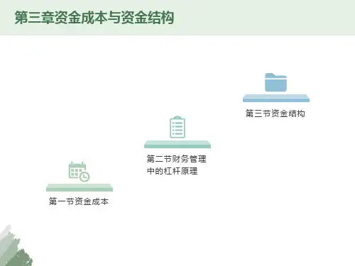 资金成本与资金结构
