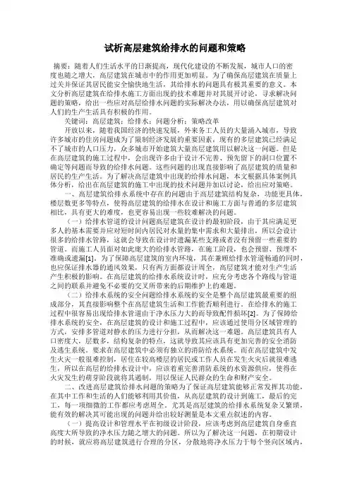 试析高层建筑给排水的问题和策略