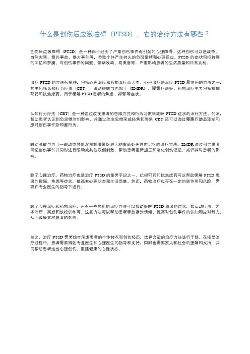 什么是创伤后应激障碍它的治疗方法有哪些