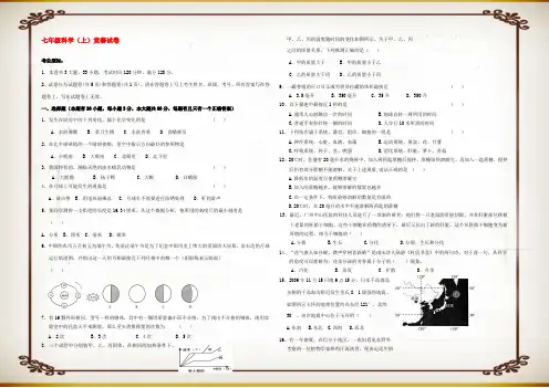 七年级科学第一学期竞赛试卷 试题