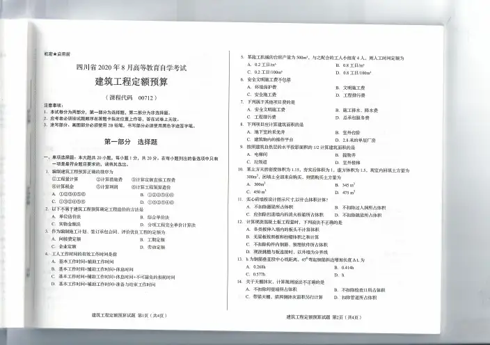 2020年8月四川自考《00712建筑工程定额与预算》真题及答案
