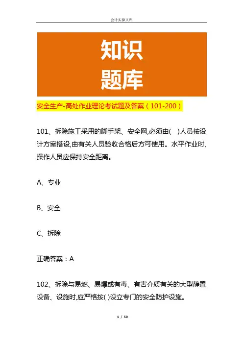 安全生产-高处作业理论考试题及答案(101-200)
