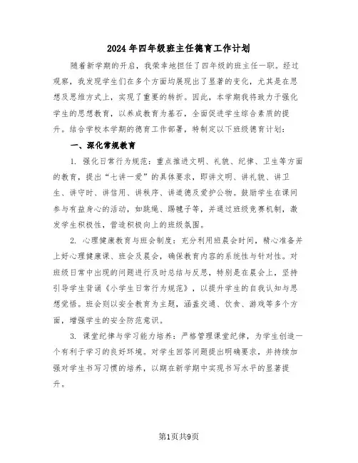 2024年四年级班主任德育工作计划（五篇）