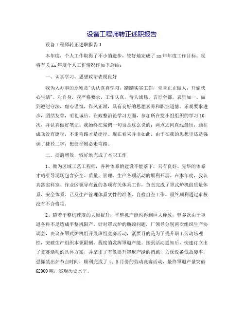 设备工程师转正述职报告
