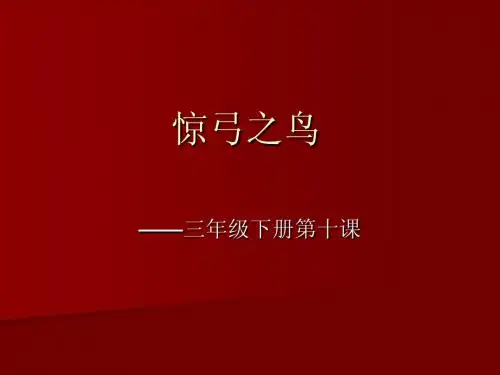 《惊弓之鸟》课件