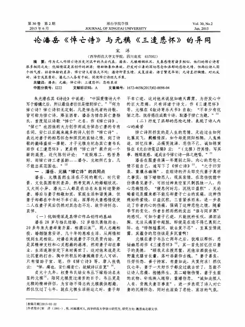 论潘岳《悼亡诗》与元稹《三遣悲怀》的异同
