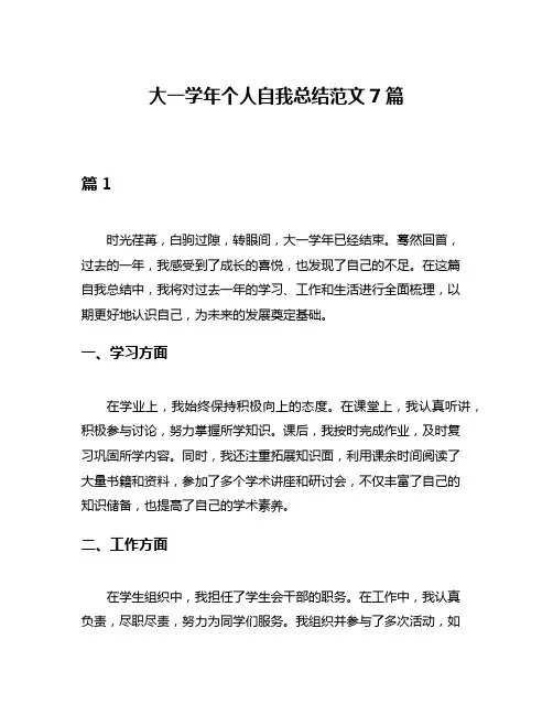 大一学年个人自我总结范文7篇