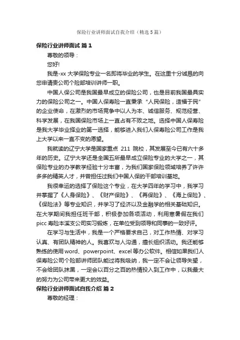 保险行业讲师面试自我介绍（精选5篇）