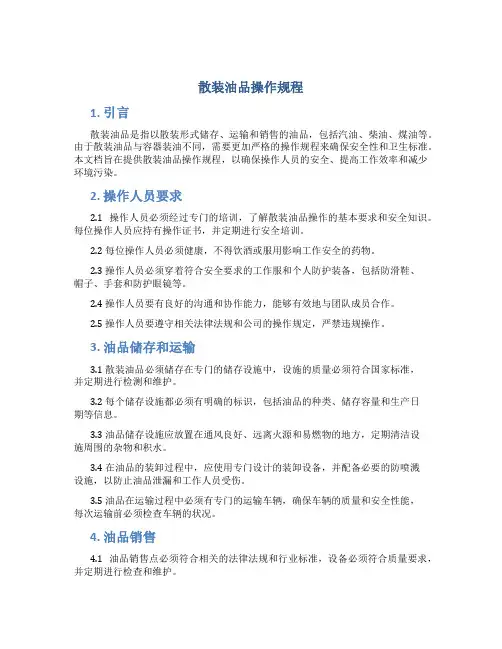 散装油品操作规程