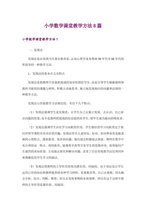 小学数学课堂教学方法8篇