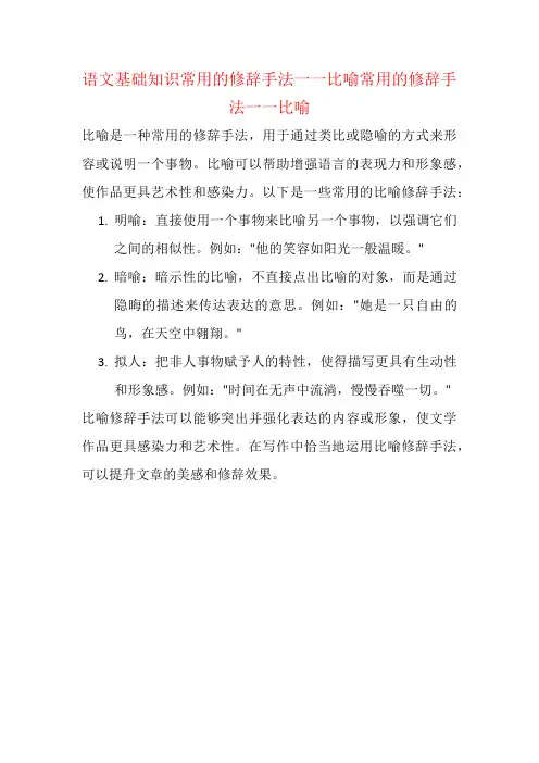 语文基础知识常用的修辞手法一一比喻常用的修辞手法一一比喻