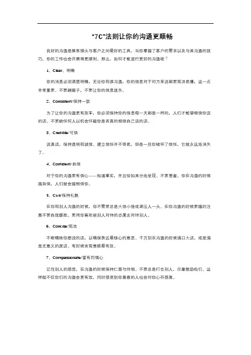 “7C”法则让你的沟通更顺畅 