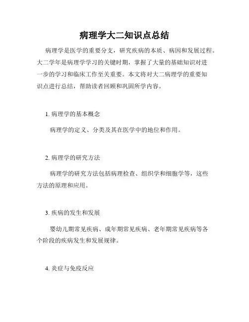 病理学大二知识点总结