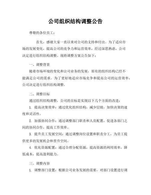 公司组织结构调整公告