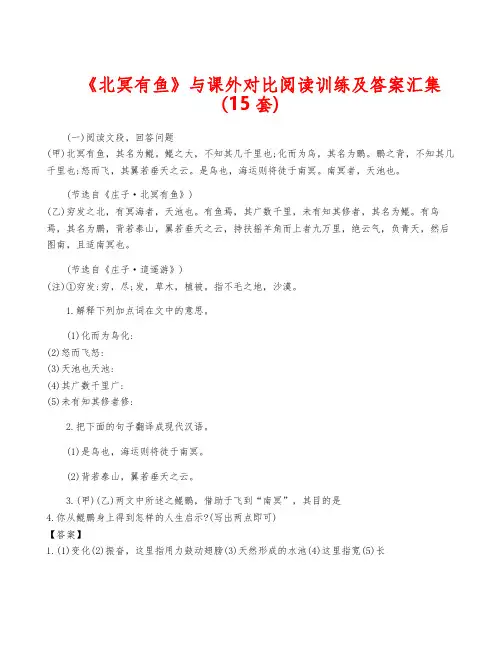 《北冥有鱼》与课外对比阅读训练及答案汇集(15套)